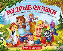 Путешествие в сказку (Сборник). Мудрые сказки