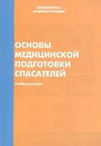 Основы медицинской подготовки спасателей. Учебное пособие