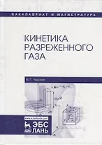 Кинетика разреженного газа. Учебное пособие