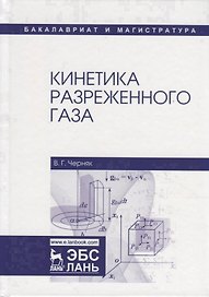 Кинетика разреженного газа. Учебное пособие