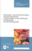Хранение, транспортировка, предпродажная подготовка и реализация продукции растениеводства. Учебник для СПО