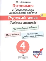 Готовимся к ВПР Русский язык 4 кл. Р/т (м) (новое изд.) (+3 изд) Кузнецова (ФГОС)