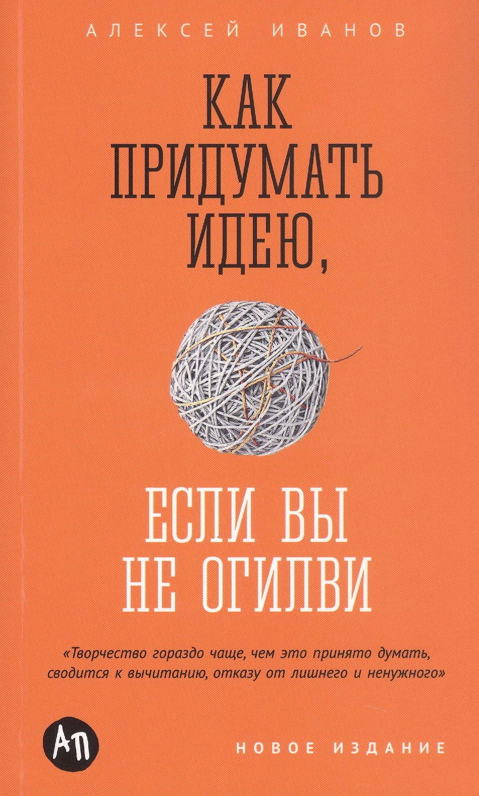 Как придумать идею, если вы не Огилви 
Как придумать идею, если вы не Огилви