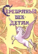 Серебряный век детям Альманах (2 изд) (мКнДДетИВ) Шклярова