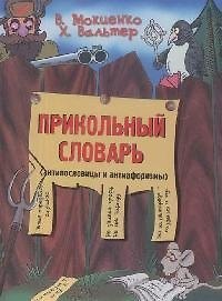 Прикольный словарь (антипословицы и антиафоризмы)