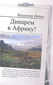 Дикарем в Африку!