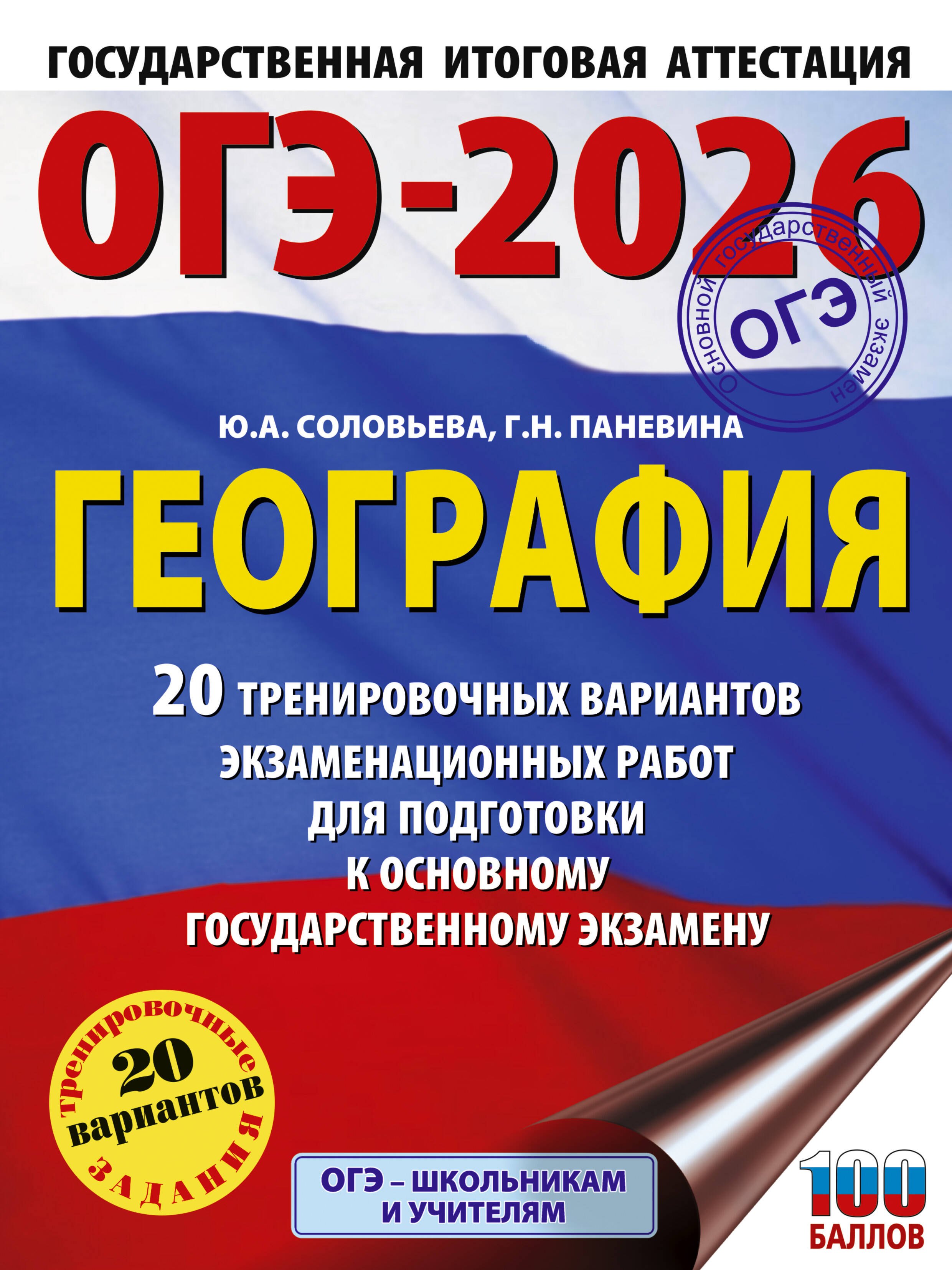ОГЭ-2026. География. 20 тренировочных вариантов экзаменационных работ для подготовки к основному государственному экзамену
ОГЭ-2026. География. 20 тренировочных вариантов экзаменационных работ для подготовки к основному государственному экзамену