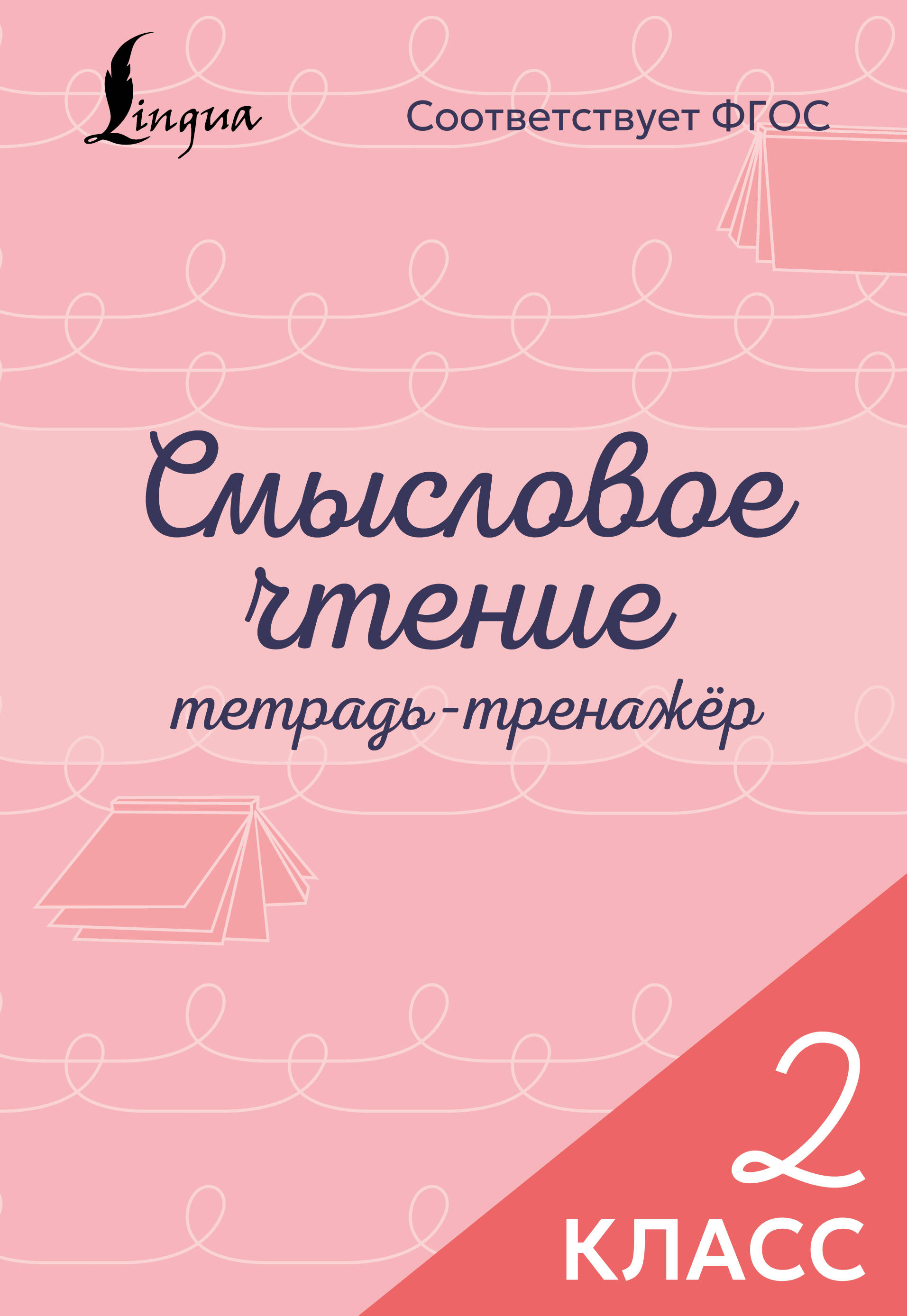 Смысловое чтение. Тетрадь-тренажёр. 2 класс
Смысловое чтение. Тетрадь-тренажёр. 2 класс