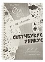 Скетчбук "Скетчбукус", А5, 60 листов