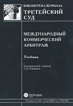 Международный коммерческий арбитраж Учебник (Б-каЖТсуд Вып.5) Мусин