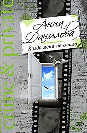Когда меня не стало