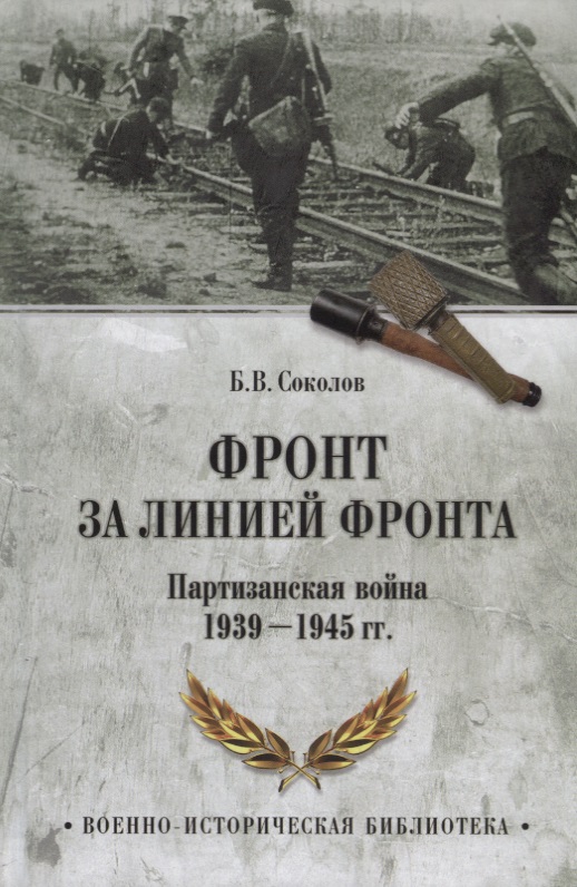 Фронт за линией фронта Партизанская война 1939 - 1945 гг. (ВИБ) Соколов
Фронт за линией фронта Партизанская война 1939 - 1945 гг. (ВИБ) Соколов