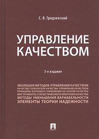 Управление качеством. Учебник
