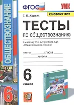 Тесты по обществознанию. К учебнику Л.М. Боголюбова и др. "Обществознвние". 6 класс