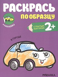 Раскрась по образцу. В городе