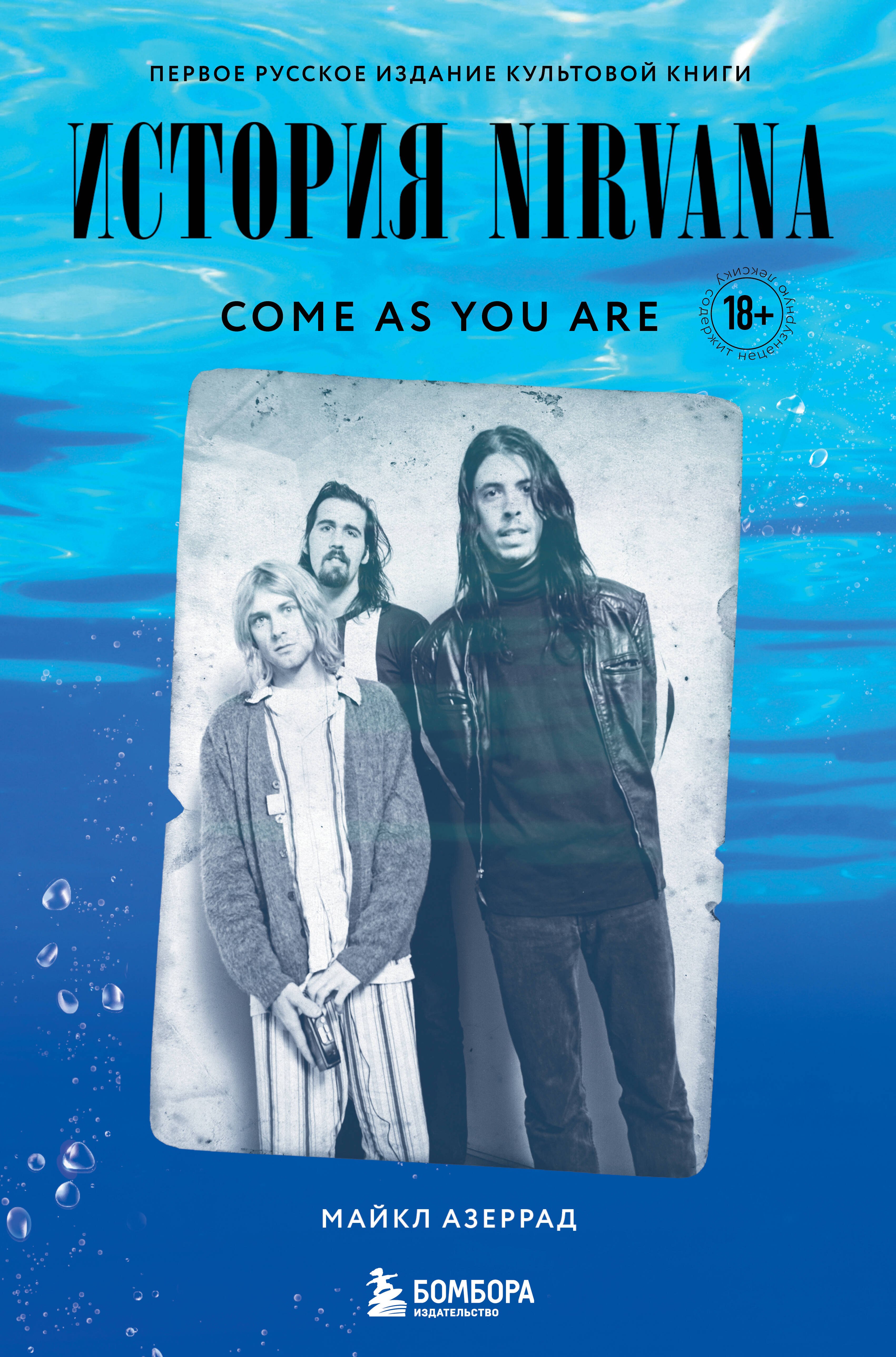 Come as you are: история Nirvana, рассказанная Куртом Кобейном и записанная Майклом Азеррадом
Come as you are: история Nirvana, рассказанная Куртом Кобейном и записанная Майклом Азеррадом