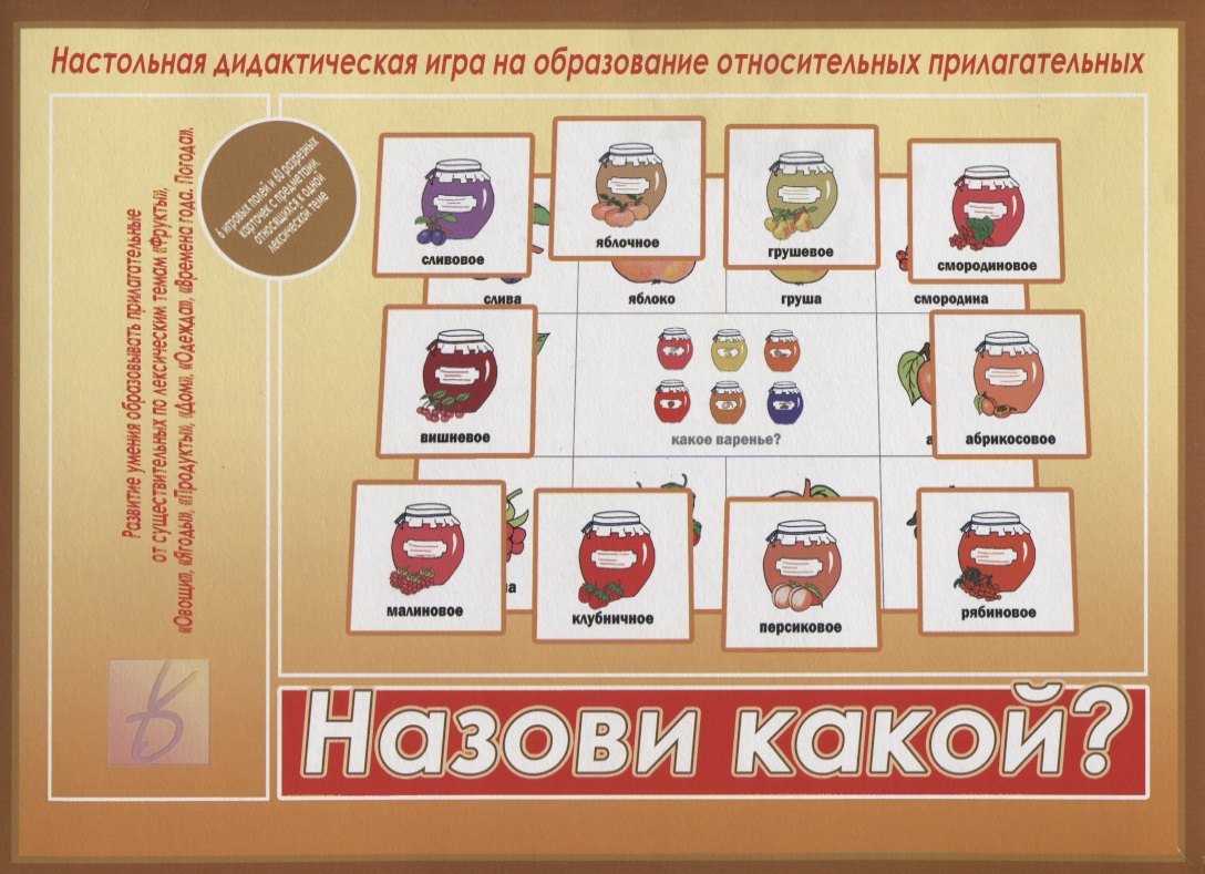 Назови какой Настольная дидактическая игра на образование относительных прилагательных
Назови какой Настольная дидактическая игра на образование относительных прилагательных
