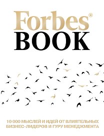 Forbes Book: 10 000 мыслей и идей от влиятельных бизнес-лидеров и гуру менеджмента (белый)