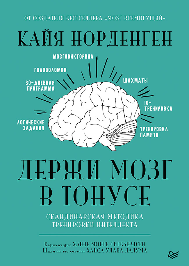 Держи мозг в тонусе. Скандинавская методика тренировки интеллекта
Держи мозг в тонусе. Скандинавская методика тренировки интеллекта