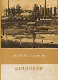 Котлован