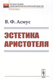 Эстетика Аристотеля