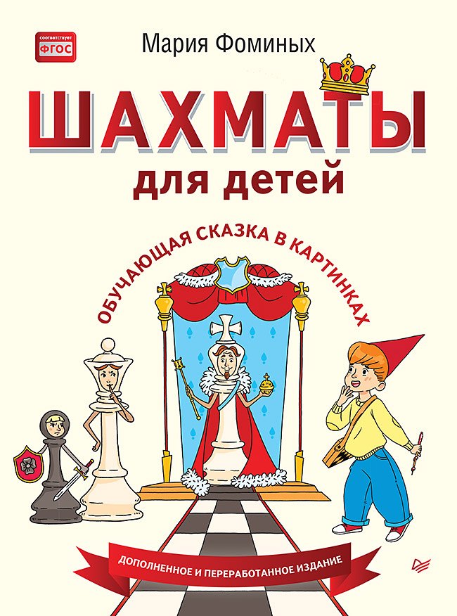Шахматы для детей. Обучающая сказка в картинках. Дополненное и переработанное издание
Шахматы для детей. Обучающая сказка в картинках. Дополненное и переработанное издание