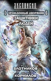 Урожденный дворянин. Защитники людей : фантастический роман