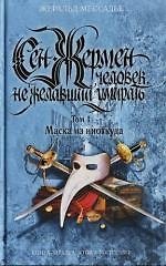 Сен-Жермен Человек, не желавший умирать т.1 Маска из ниоткуда (Книга-загадка Книга-бестселлер). Мессадье Ж. (Эксмо)