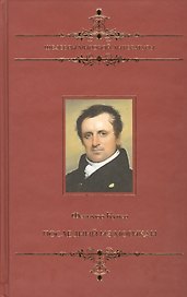 Последний из могикан, или Повествование о 1757 годе: Роман