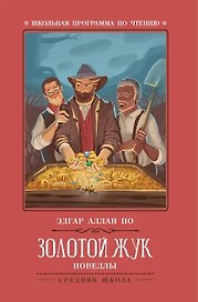 Золотой жук: новеллы