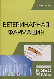 Ветеринарная фармация. Учебник