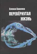 Перевернутая жизнь: Сборник стихотворений