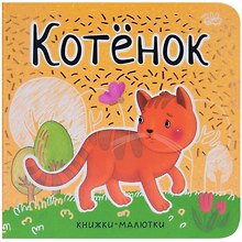 Котёнок