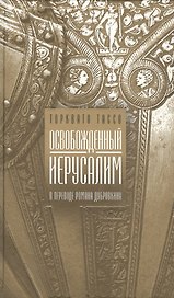 Освобожденный Иерусалим. Поэма