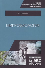 Микробиология. Учебное пособие