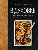 В духовке. Мясо, рыба, овощи и десерты