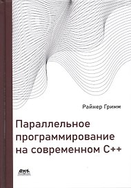 Параллельное программирование на современном С++