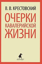 Очерки кавалерийской жизни. От штаба до зимних квартир