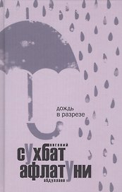 Дождь в разрезе