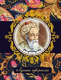 Омар Хайям. Лучшие афоризмы