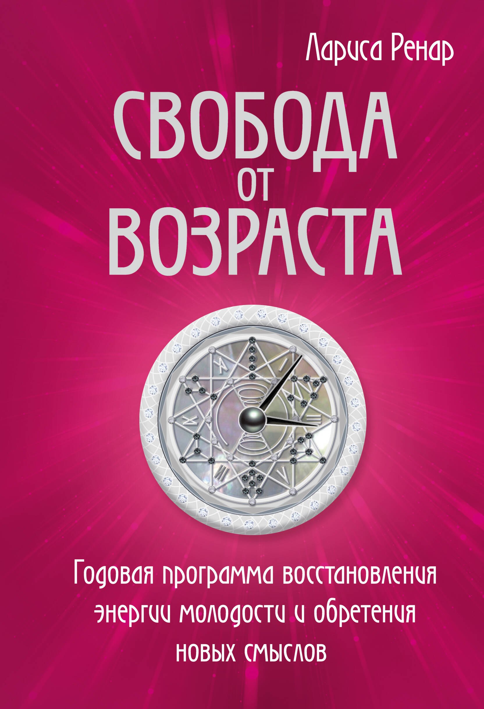 Свобода от возраста. Годовая программа восстановления энергии молодости и обретения новых смыслов
Свобода от возраста. Годовая программа восстановления энергии молодости и обретения новых смыслов