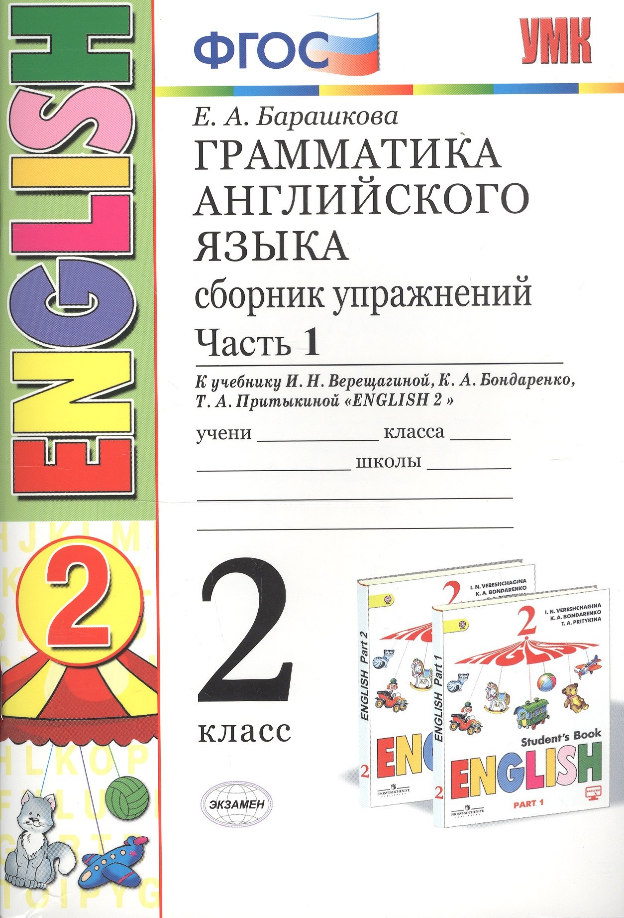Грамматика английского языка 2 кл. Сборник упражнений Ч.1 (к уч. Верещагиной) (24,25 изд) (мУМК) Барашкова (ФГОС)
Грамматика английского языка 2 кл. Сборник упражнений Ч.1 (к уч. Верещагиной) (24,25 изд) (мУМК) Барашкова (ФГОС)