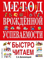 Метод врожденной успеваемости. Быстро читаем