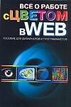 Все о работе с цветом в WEB: Пособие для дизайнеров и программистов