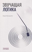 Звучащая логика