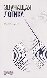 Звучащая логика