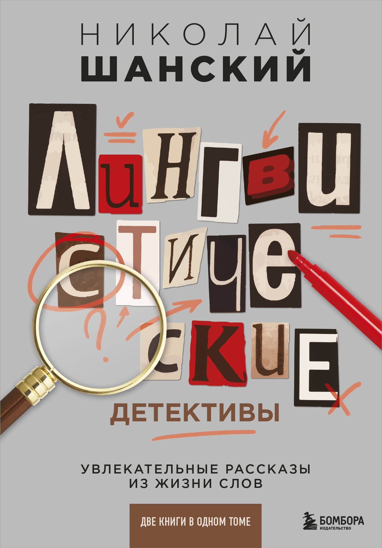 Лингвистические детективы. Увлекательные рассказы из жизни слов (две книги в одном томе)
Лингвистические детективы. Увлекательные рассказы из жизни слов (две книги в одном томе)