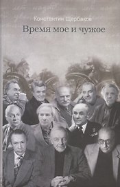 Время мое и чужое