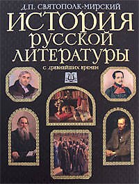 История русской литературы с древнейших времен