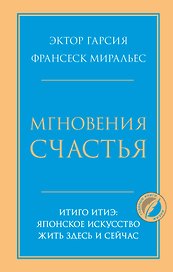 Мгновения счастья. Итиго Итиэ: японское искусство жить здесь и сейчас